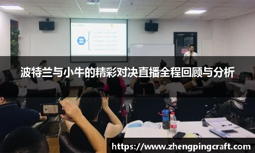 波特兰与小牛的精彩对决直播全程回顾与分析