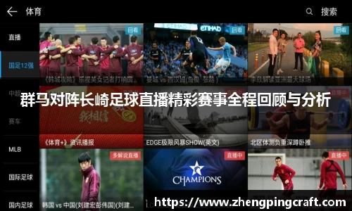 群马对阵长崎足球直播精彩赛事全程回顾与分析