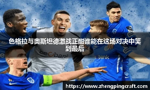 色格拉与奥斯坦德激战正酣谁能在这场对决中笑到最后