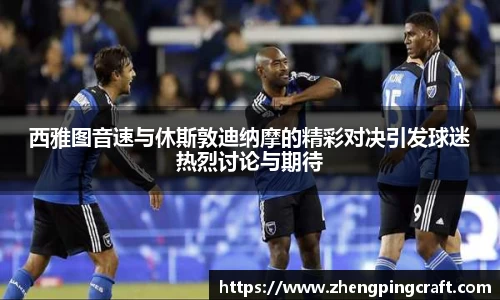 西雅图音速与休斯敦迪纳摩的精彩对决引发球迷热烈讨论与期待