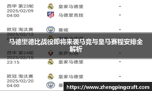 马德里德比战役即将来袭马竞与皇马赛程安排全解析