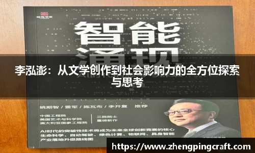 李泓澎：从文学创作到社会影响力的全方位探索与思考