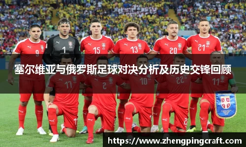 塞尔维亚与俄罗斯足球对决分析及历史交锋回顾