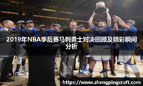 2019年NBA季后赛马刺勇士对决回顾及精彩瞬间分析
