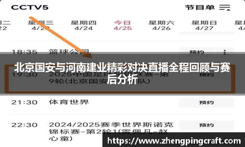 北京国安与河南建业精彩对决直播全程回顾与赛后分析