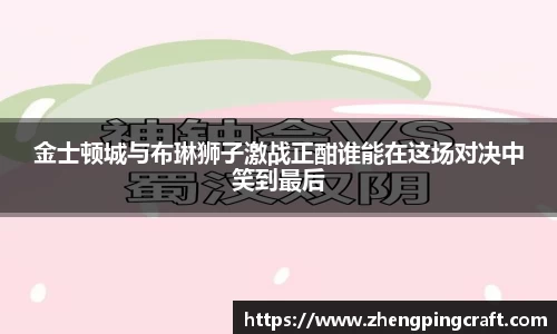 金士顿城与布琳狮子激战正酣谁能在这场对决中笑到最后
