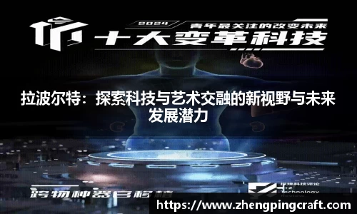 拉波尔特：探索科技与艺术交融的新视野与未来发展潜力