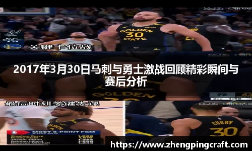 2017年3月30日马刺与勇士激战回顾精彩瞬间与赛后分析