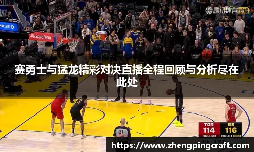 赛勇士与猛龙精彩对决直播全程回顾与分析尽在此处